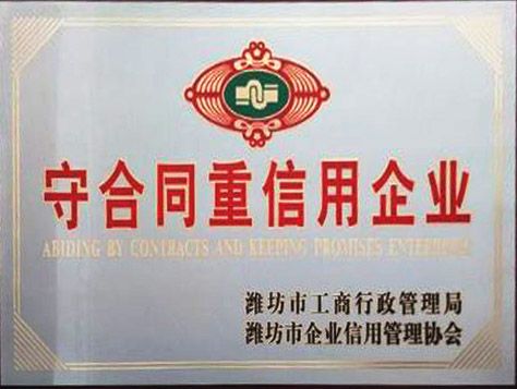 守合同重信用企业